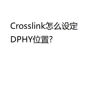 Crosslink怎么设定DPHY位置